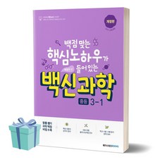 2024년 백신과학 중학교 3-1 (최신개정판) [선물소울], 과학영역