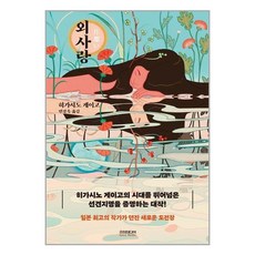 히가시노게이고도서
