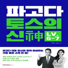 파고다북스 파고다 토스의 신 Level 6-7, 없음