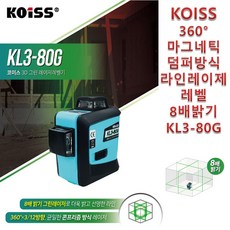 코이스 3D 레이져레벨 360 마그네틱 뎀퍼방식 라인레이저 레벨기 8배밝기 KL3-80G