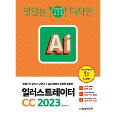 맛있는 디자인 일러스트레이터 CC 2023:핵심 기능을 담은 기본편 + 실무 예제가 풍부한 활용편, 맛있는 디자인 일러스트레이터 CC 2023, 빨간고래(박정아)(저),한빛미디어, 한빛미디어