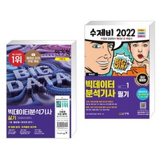 수제비2022빅데이터분석기사필기1권+2권합본세트