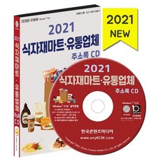 2021 식자재마트·유통업체 주소록 CD : 식자재유통 식자재도매업체 식품제조업