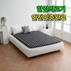 [안전 따뜻 도톰한]비오바디 한일의료기 탄소매트 EMF 카본 전기매트 전기장판, 핫핫 퀸더블(140x200cm), 2.헤링본 블랙