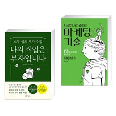 지금껏나만몰랐던마케팅기술