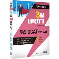 3일 벼락치기 두산 DCAT 인문 상경계 직무적성검사:빠르게 마스터하는 직무적성유형