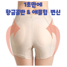 건강윤선생 처진 엉덩이 무골반 여성 보정 속옷 엉뽕 골반뽕 애플힙 힙업 리프팅 팬티