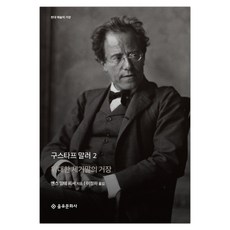 [을유문화사] 구스타프 말러 2 (마스크제공), 단품