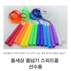 줄세상 줄넘기 선수용 스피드줄 공식 인증, 빨강