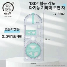 모양자 기하학 눈금자 사무실 측정 수학 드로잉, 1개, 업그레이드 초등학교용중학교용 각 1개총