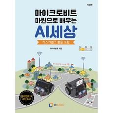 마이크로비트 마퀸으로 배우는 AI세상