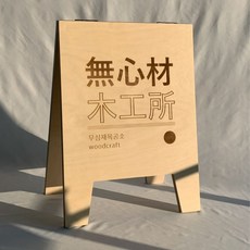 무심재목공소