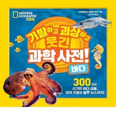기발하고괴상하고웃긴과학사전