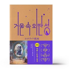 거울속외딴성 TOP01