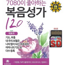 USB or SD 7080이 좋아하는 복음성가 120곡 / 효도라디오 소리통 차량용 mp3 정품 음원칩 복음송 기도 부흥 사명 저높은곳을향하여 주기도 Logos, SD카드