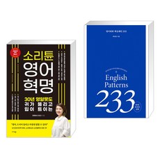 소리튠 영어혁명 + 영어회화 핵심패턴 233 (전2권)