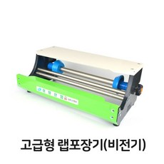 고급형 랩 포장기 비전기 탁상용 랩핑기 컷팅 주방용품 랩기 업소용