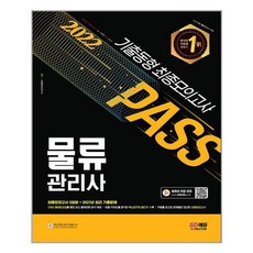시대에듀물류관리사기출