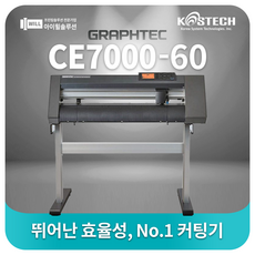  그라프텍 CE7000-60 스티커 커팅기 600mm폭 커팅플로터 전국무료설치교육 스탠드포함 