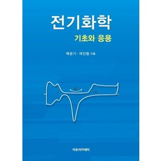 전기화학:기초와 응용, 자유아카데미, 9791158082994, 백운기,여인형 공저