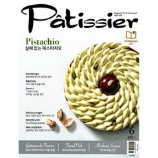 파티시에 Patissier (월간) : 6월 [2021], 비앤씨월드