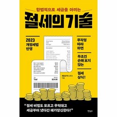 합법적으로 세금을 아끼는 절세의 기술:무작정 따라 하면 무조건 손해 보지 않는 절세 상식, 최용규, 팬덤북스