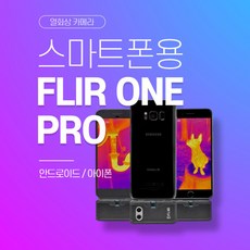 [플리어] 스마트폰용 열화상카메라 ONE PRO 안드로이드(USB-C타입)(1EA), 안드로이드USB-C타입,