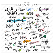 비비프렌즈 아이패드 굿노트 스티커 20종 세트 - 손글씨 캘리그라피 PNG, 6.여행(캘리)