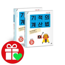 기적의계산법 5학년 세트 (시 험 대 비 내 신 문 제 집)