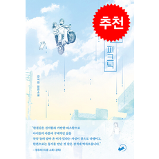 내일의 피크닉 + 쁘띠수첩 증정, 책폴, 강석희