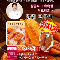 250g*1/2+2/3+3/4+4/5+5 부드럽고 달콤한 고구마 말랭이 저지방 /저탄수화물/100% 무설탕 저지방, 250gx1개