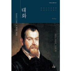 대화 26 사이언스클래식 - 갈릴레오 갈릴레이, 단품