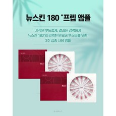 뉴스킨180도 추천 리뷰 많은순 TOP10