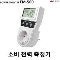 O대동상사 파워모니터 EM-560 소비전력 전력측정