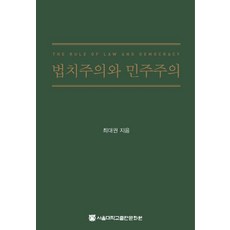 법치주의와 민주주의, 서울대학교출판문화원, 최대권 저