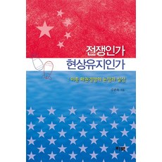 전쟁인가 현상유지인가:미중 패권경쟁의 논쟁과 실상, 리북, 김관옥 저