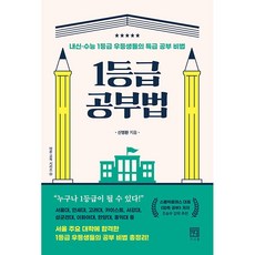 1등급공부방법책
