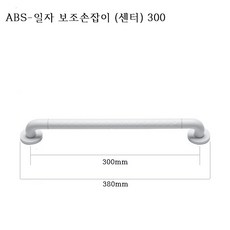 장애인욕실 화장실 안전 손잡이 ABS 화이트 장애인 보조손잡이, 1개 1개