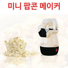 가정용 미니 팝콘 메이커 팝콘 기계 간식만들기 2컬러, 레드