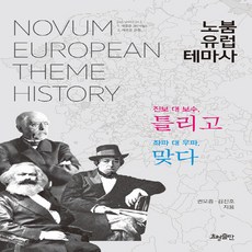NSB9788958721727 새책-스테이책터 [노붐 유럽 테마사]-진보 대 보수 틀리고 좌파 우파 맞다--효형출판-권오중.김진호 지음-서양사일, 노붐 유럽 테마사