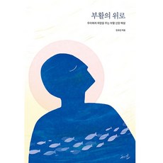 [수와진]부활의 위로 : 우리에게 희망을 주는 부활 신앙, 수와진, 진규선