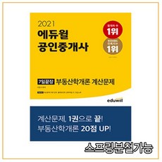 2021 에듀윌 공인중개사 7일끝장 부동산학개론 계산문제