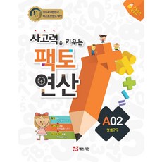 사고력을 키우는 팩토 연산 A2: 덧셈구구:사고력을 키우는 | 초등연산 완결판, 매스티안