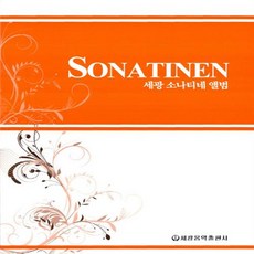 세광소나티네