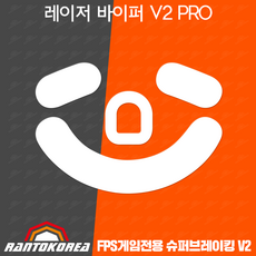 란토코리아 RAZER Viper V2 PRO 마우스 피트 / 레이저 바이퍼 V2 프로 슈퍼브레이킹V2 피트
