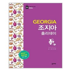 조지아홀리데이