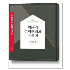 박문각주택관리사기본서
