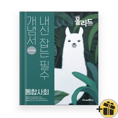 올리드 고등 통합사회 (2024년) 미래엔, 사회영역, 고등학생