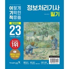 2023 이기적 정보처리기사 필기 절대족보, 영진닷컴