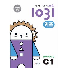 영재 사고력 수학 1031 키즈 C1 시매쓰 (25년용), 수학영역